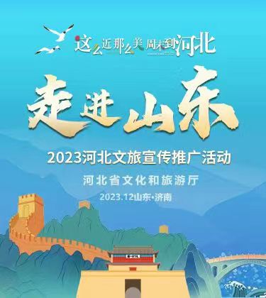 【舜網直播】“這么近，那么美，周末到河北” 多彩冬冀邀你來2023河北文旅巡回推廣走進山東